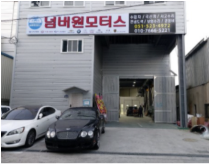 대한정비공업사 이미지