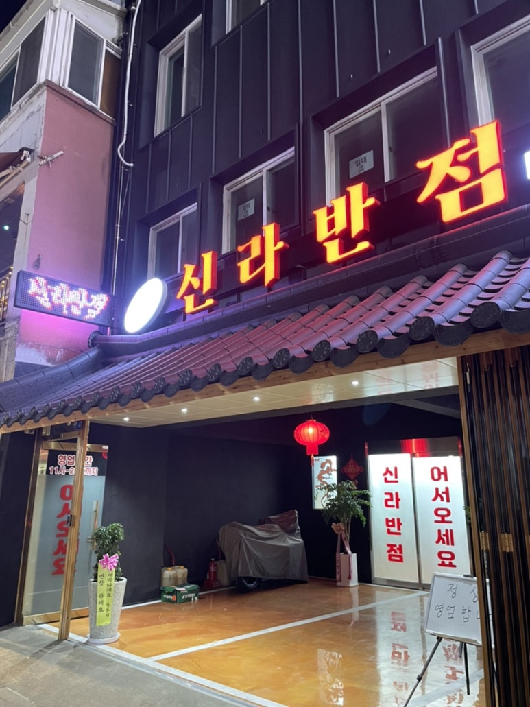 중식신라반점 이미지