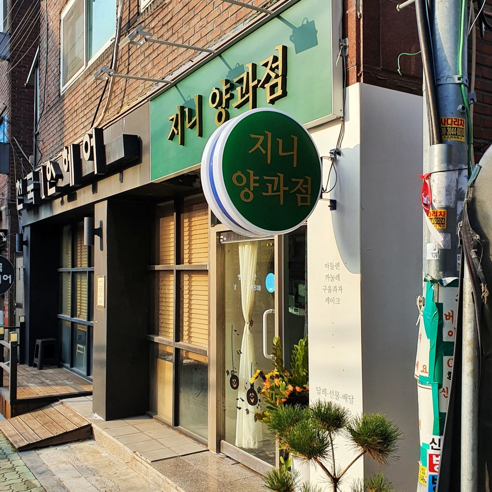 지니양과점 이미지