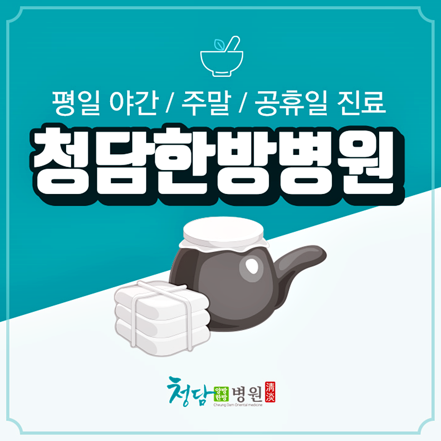 청담한방병원 이미지