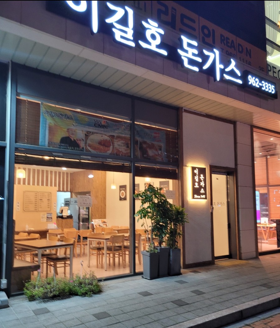 이길호돈가스 이미지