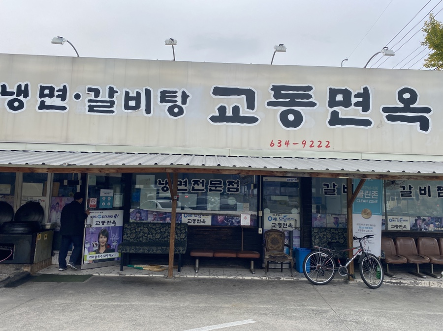 교동면옥화원점 이미지