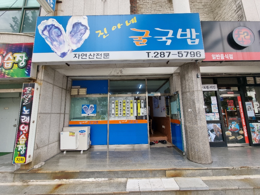 진아네굴국밥 이미지