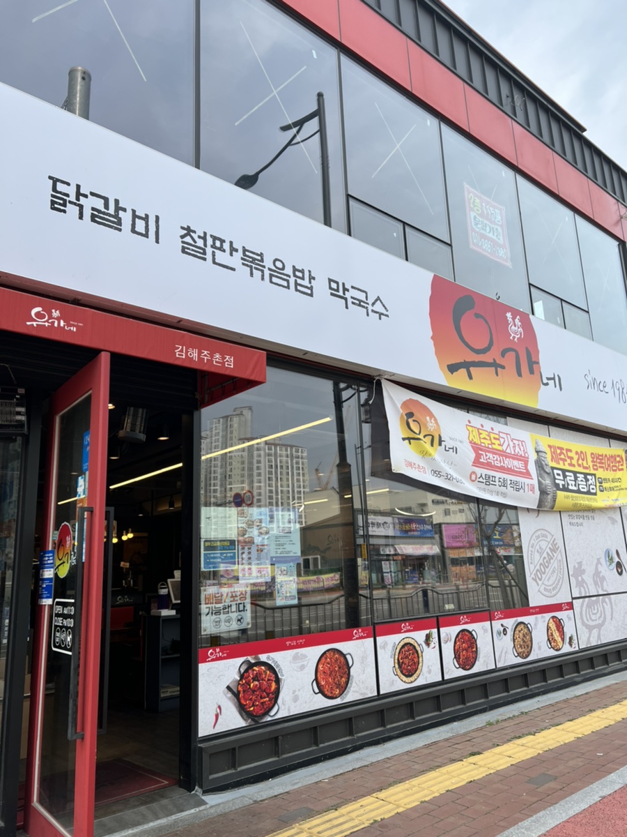 유가네닭갈비김해 이미지