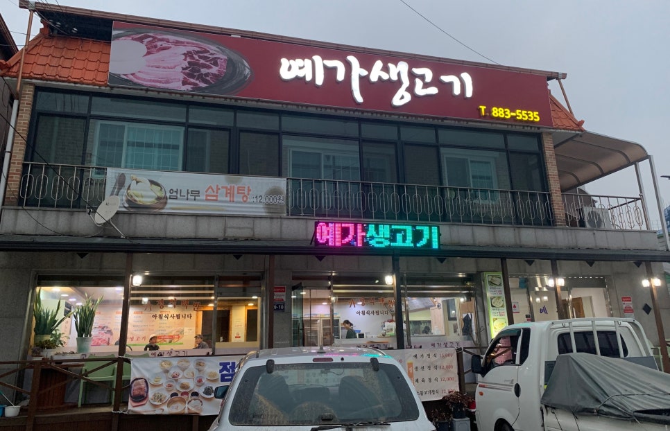 예가생고기 이미지