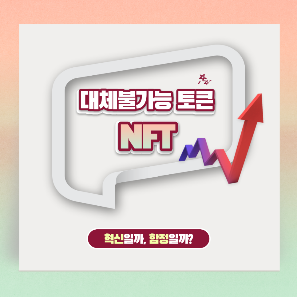 대체불가능토큰 NTF의 급성장, 혁신일까 함정일까? : 네이버 블로그