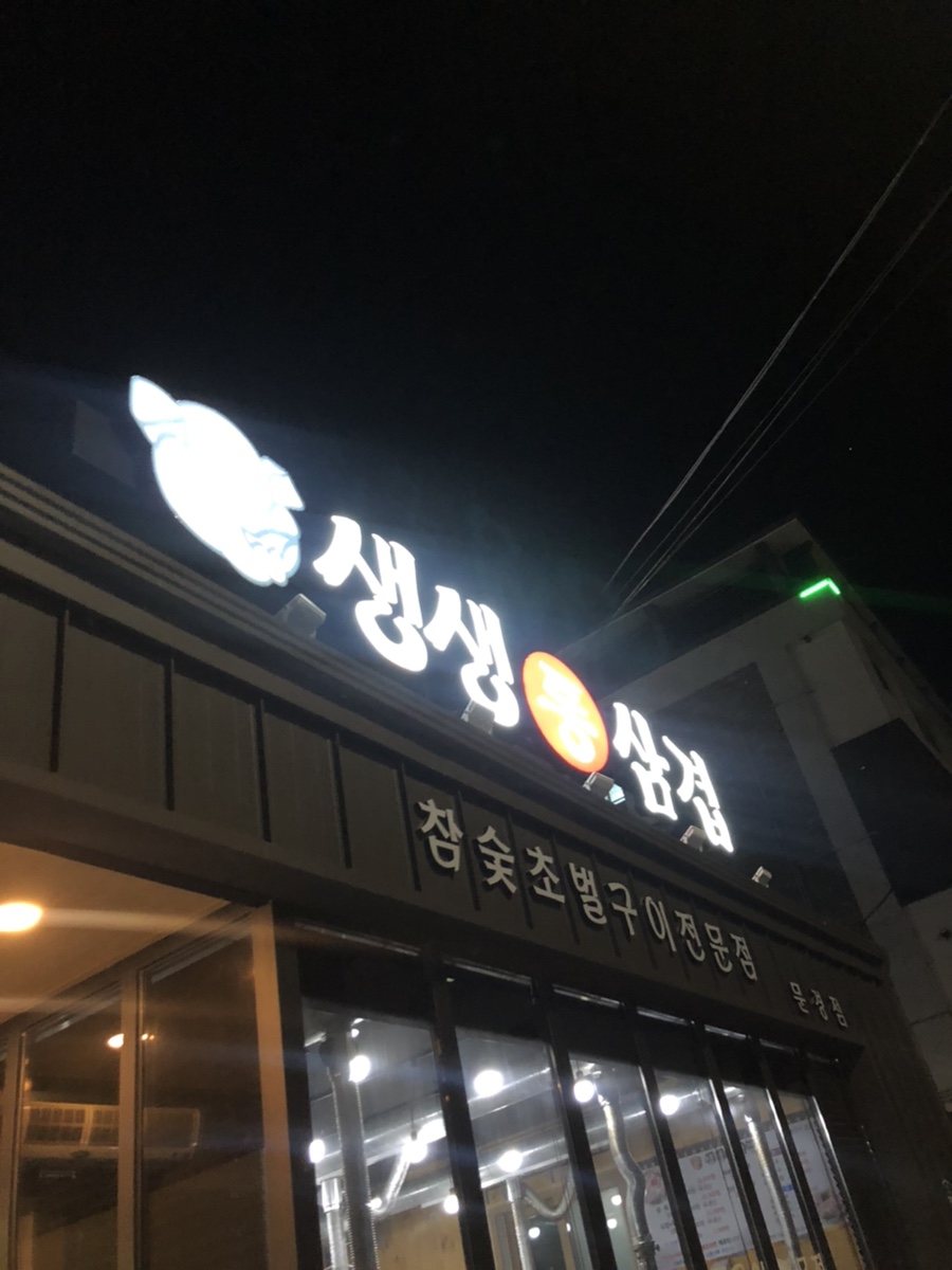 생생통삼겹 이미지