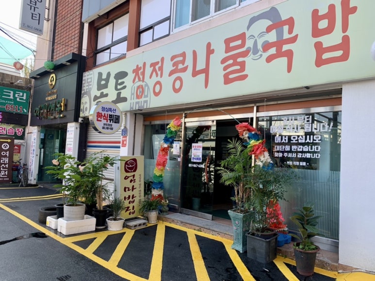 본토청정콩나물국밥 이미지