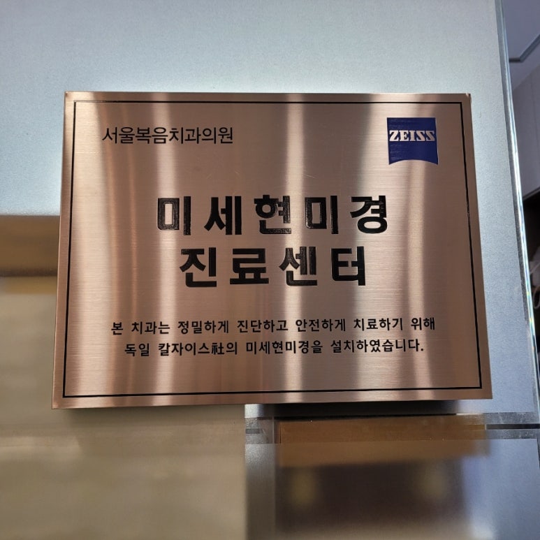 서울독일치과의원 이미지