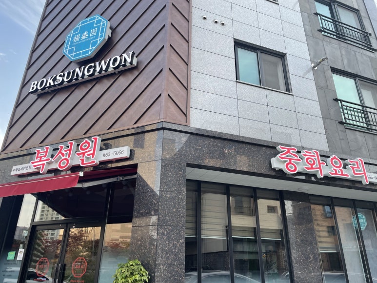 복성원중화요리 이미지