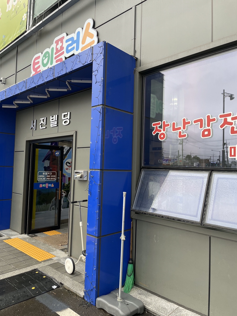 (주)토이플러스 의정부 이미지
