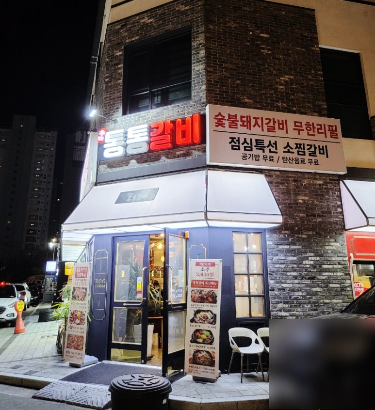 통통숯불돼지 이미지