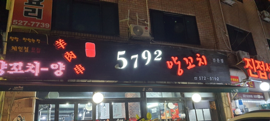 5792양꼬치 이미지