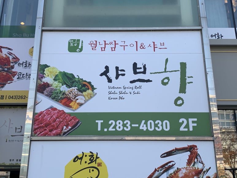 샤브향청주 이미지