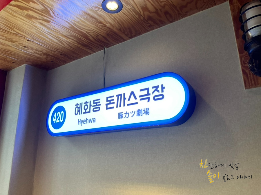 혜화동돈까스극장청주 이미지