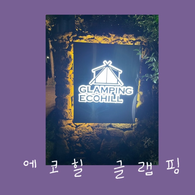 제주에코힐글램핑 이미지