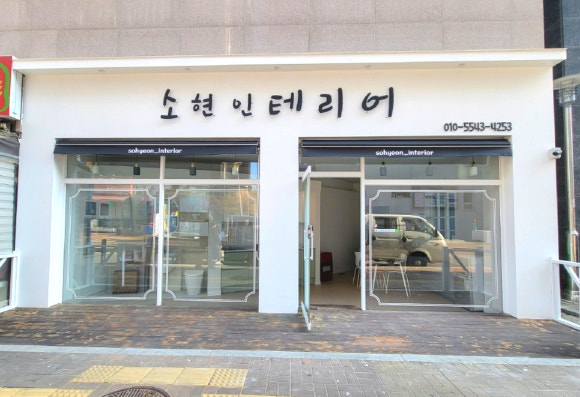 소현인테리어 이미지
