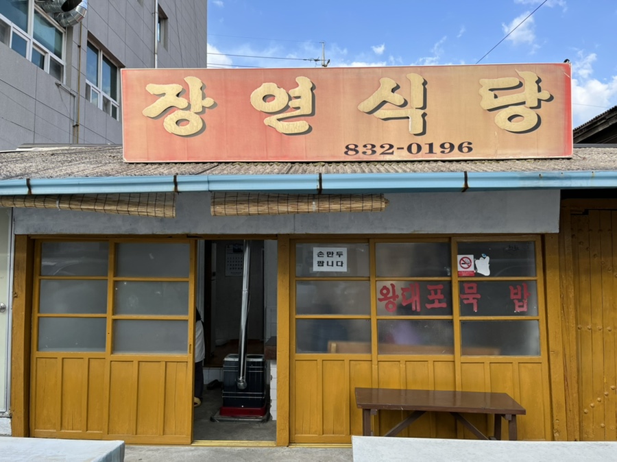 장연식당 이미지