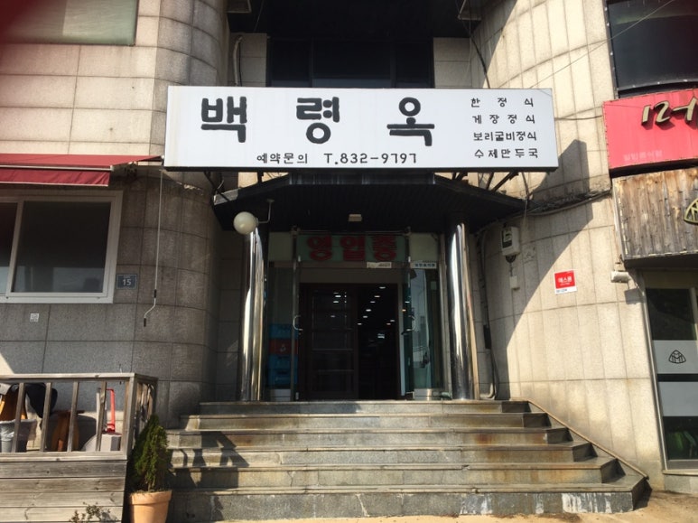 백령옥 이미지