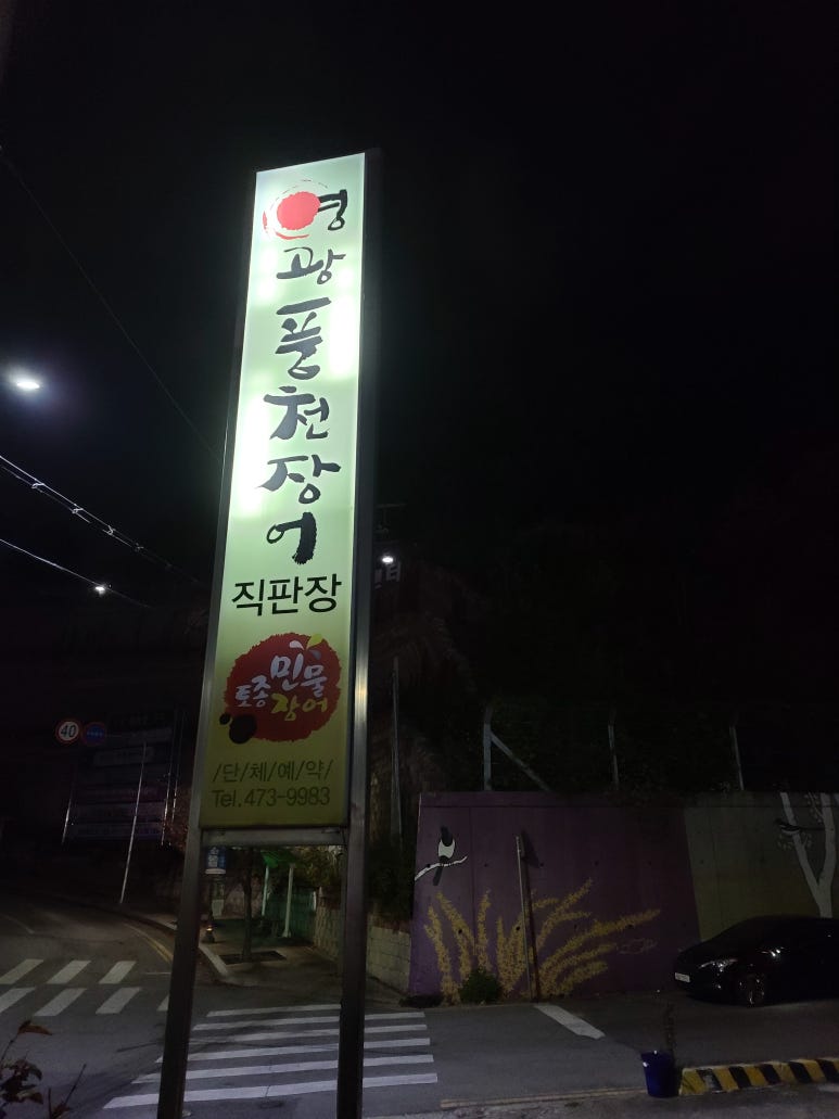 영광풍천장어 이미지