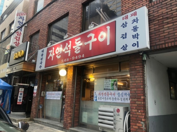 자연석돌구이 이미지