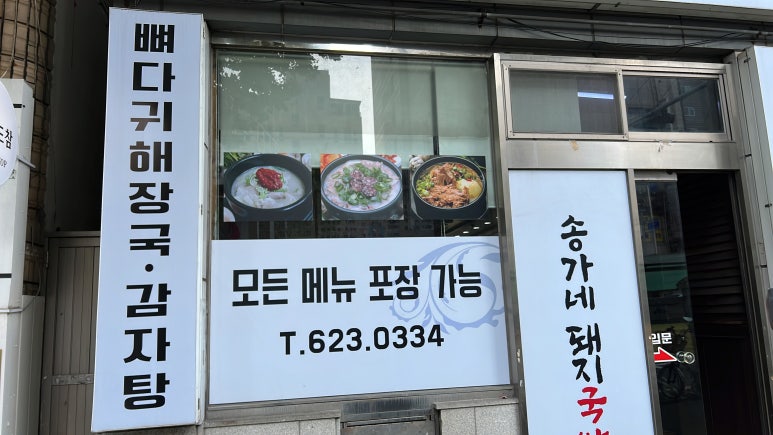 송가네돼지국밥 이미지