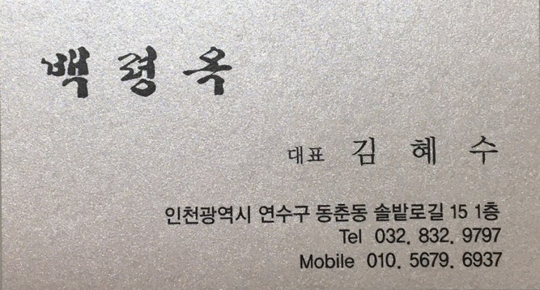 백령옥 이미지