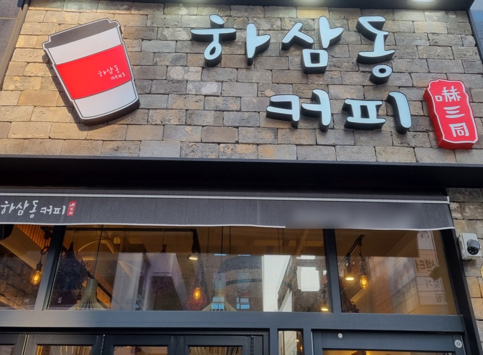 하삼동커피가음정점 이미지