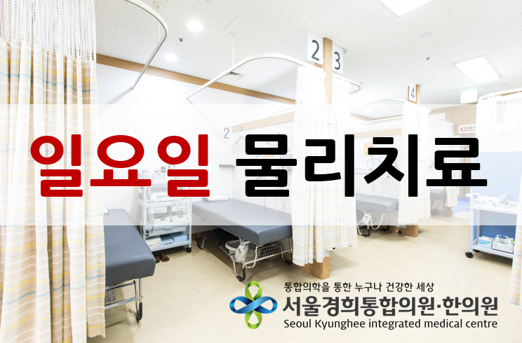 서울경희한의원 이미지