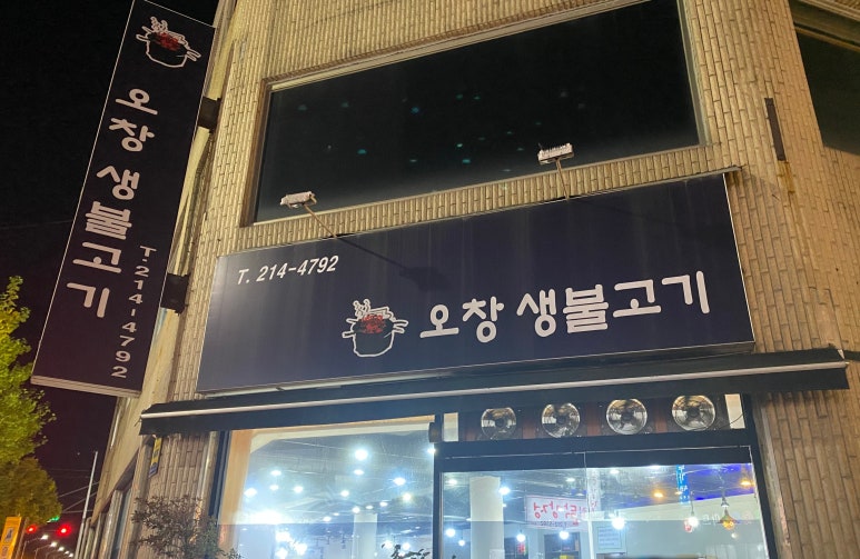 오창생불고기 이미지