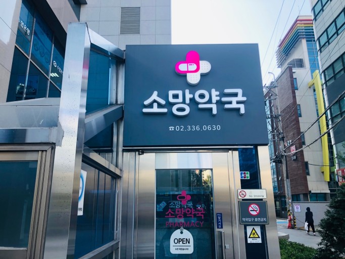 소망약국 이미지