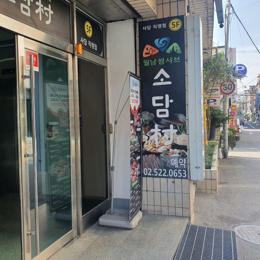소담촌 봉천점 이미지