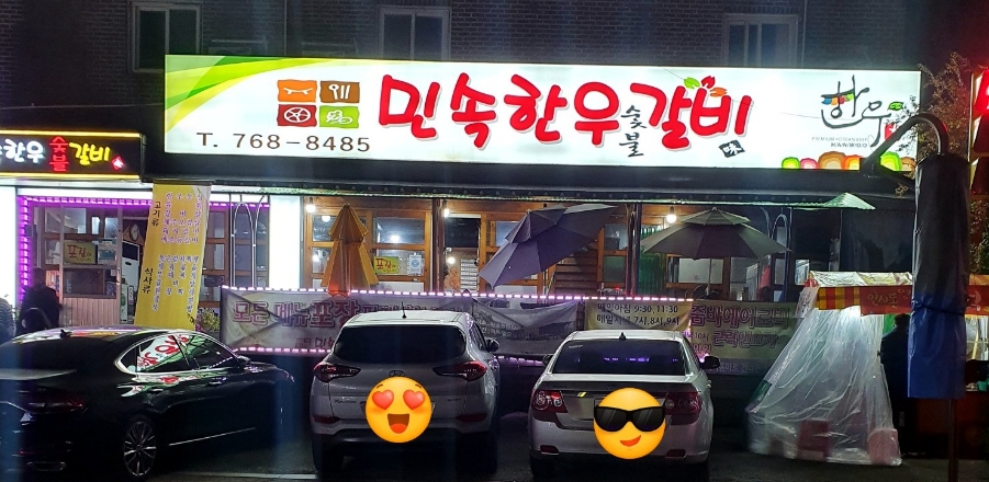 민속숯불갈비 이미지