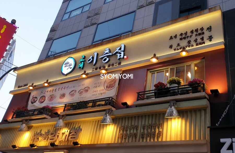 교대이층집 양재점 이미지