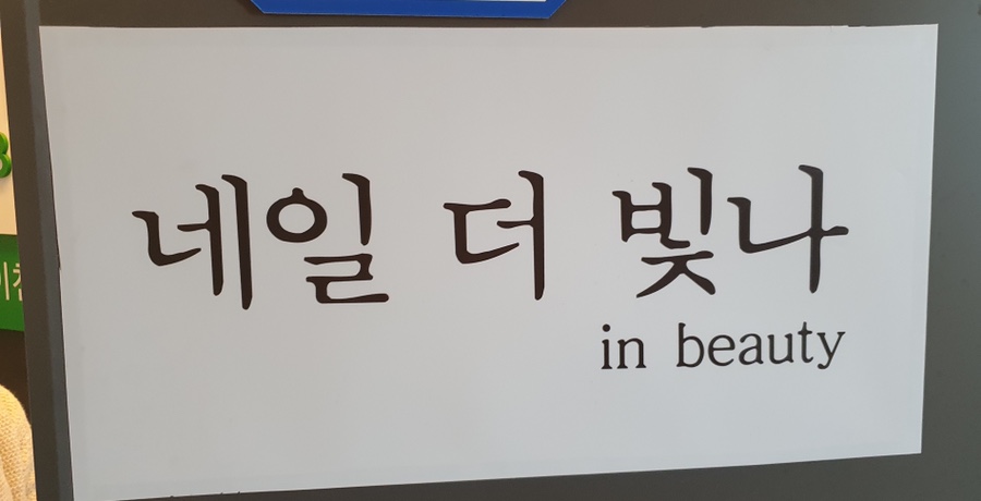 네일더빛나인뷰티 이미지