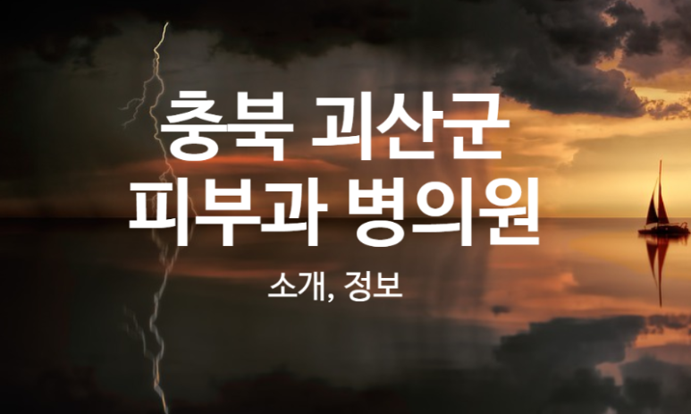 괴산정형외과의원 이미지