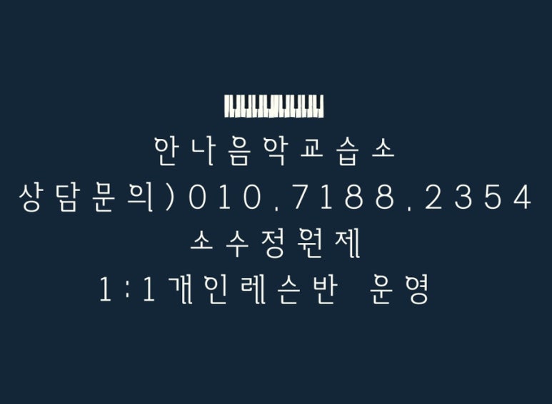 안나음악교습소 이미지