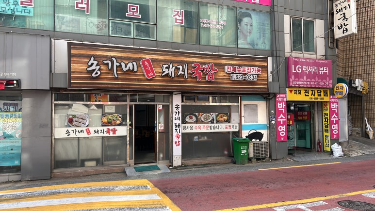 송가네돼지국밥 이미지