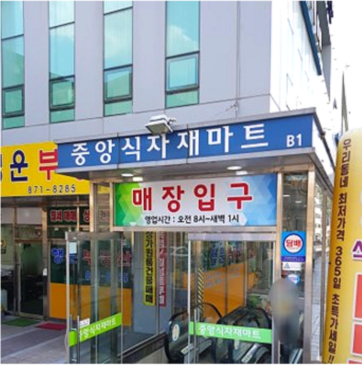이수할인마트 이미지