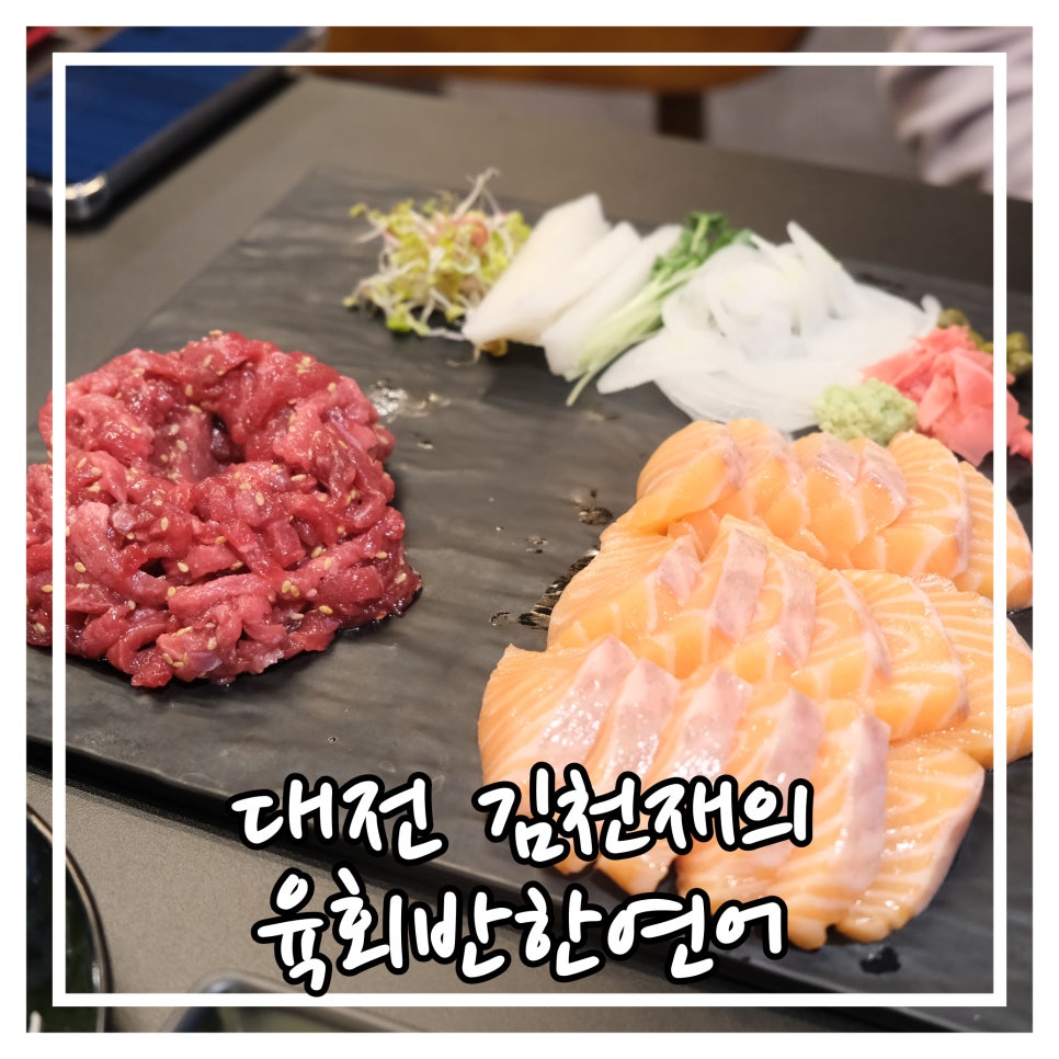 연어&육회천국 이미지