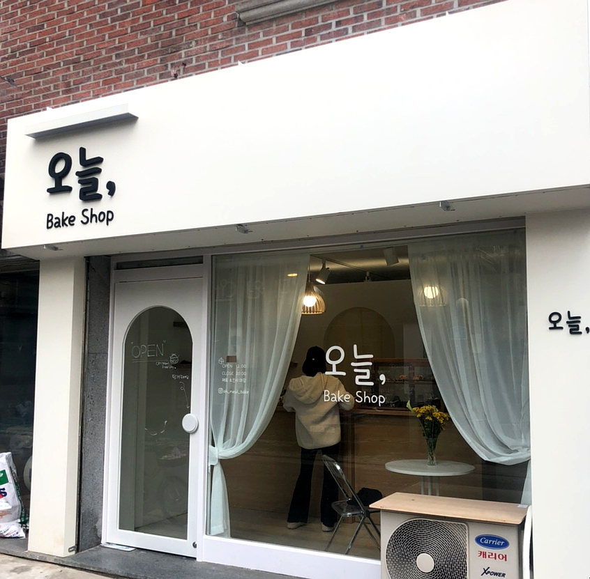 오늘;베이크샵 이미지