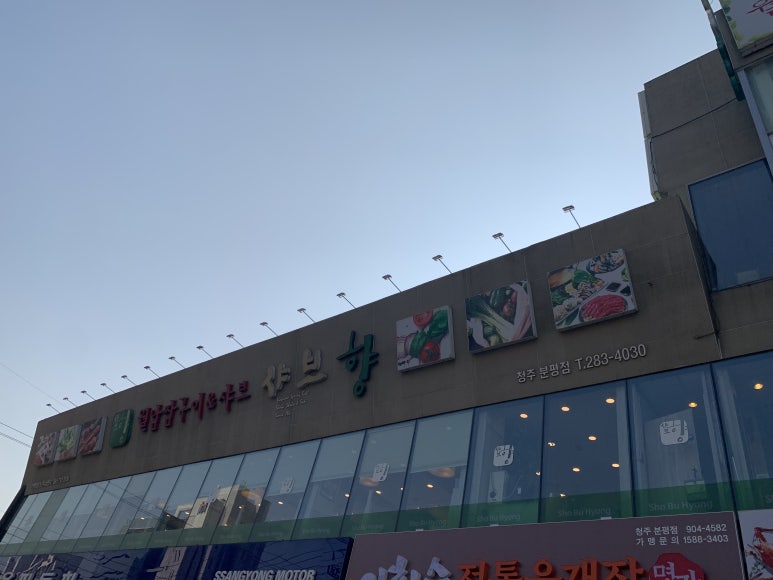 샤브향청주 이미지