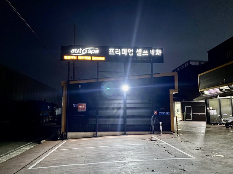 오토스파실내셀프세차장 이미지