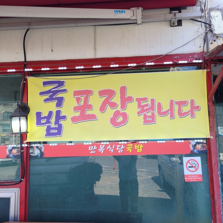 만복국밥 사진 4