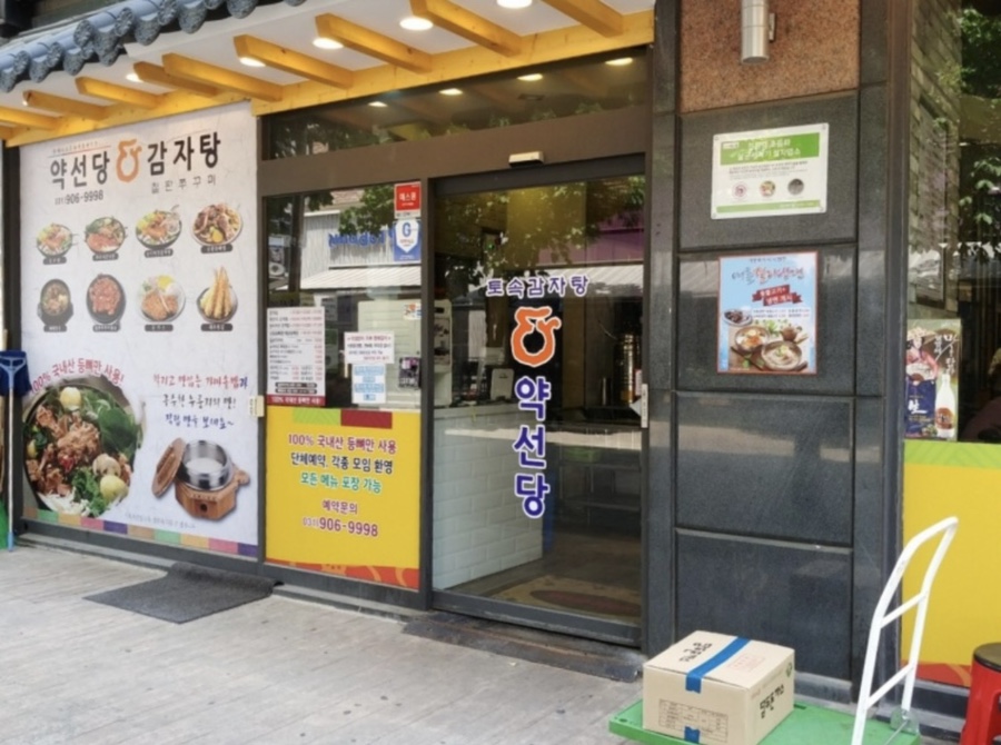 약선당감자탕 이미지