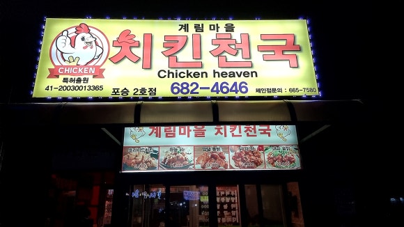 계림마을치킨천국 이미지