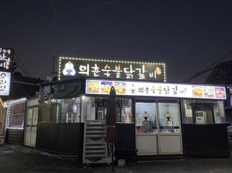 의춘숯불닭갈비 이미지