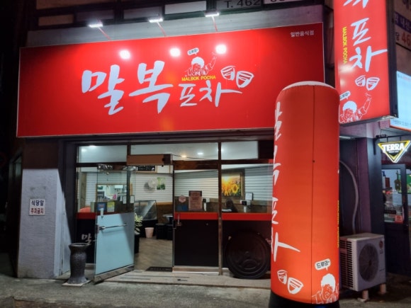 말복포차상모점 이미지