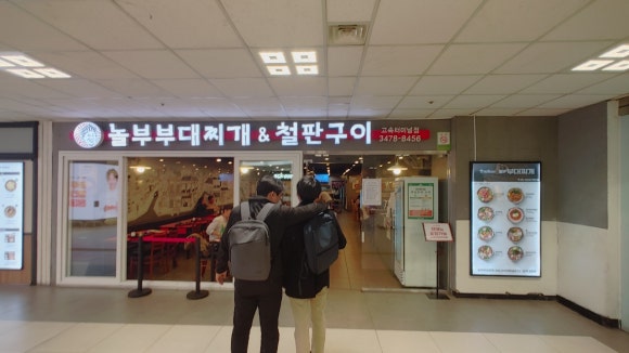 놀부부대찌개&철판구이 이미지