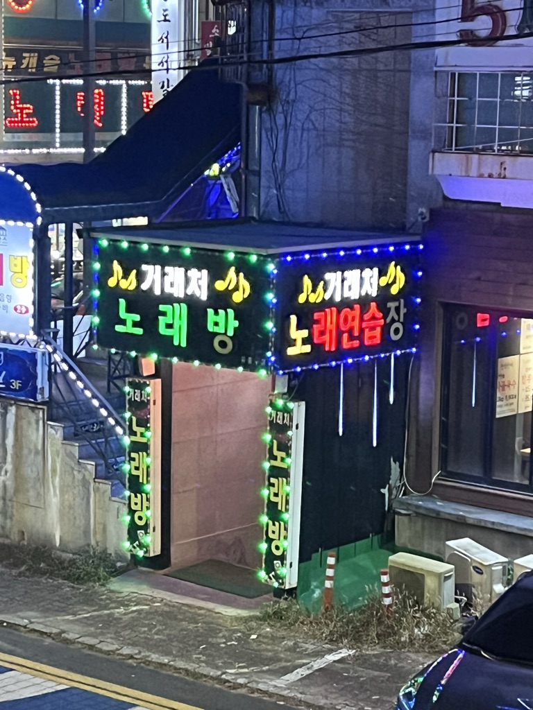 거래처노래연습장 이미지